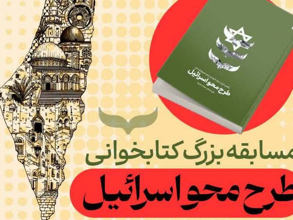 مسابقه کتاب‌خوانی با محوریت «طرح محو اسرائیل» برگزار می‌شود