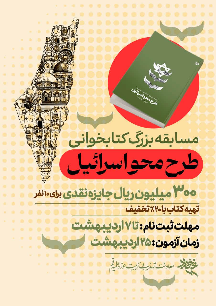 مسابقه کتاب‌خوانی با محوریت «طرح محو اسرائیل» برگزار می‌شود