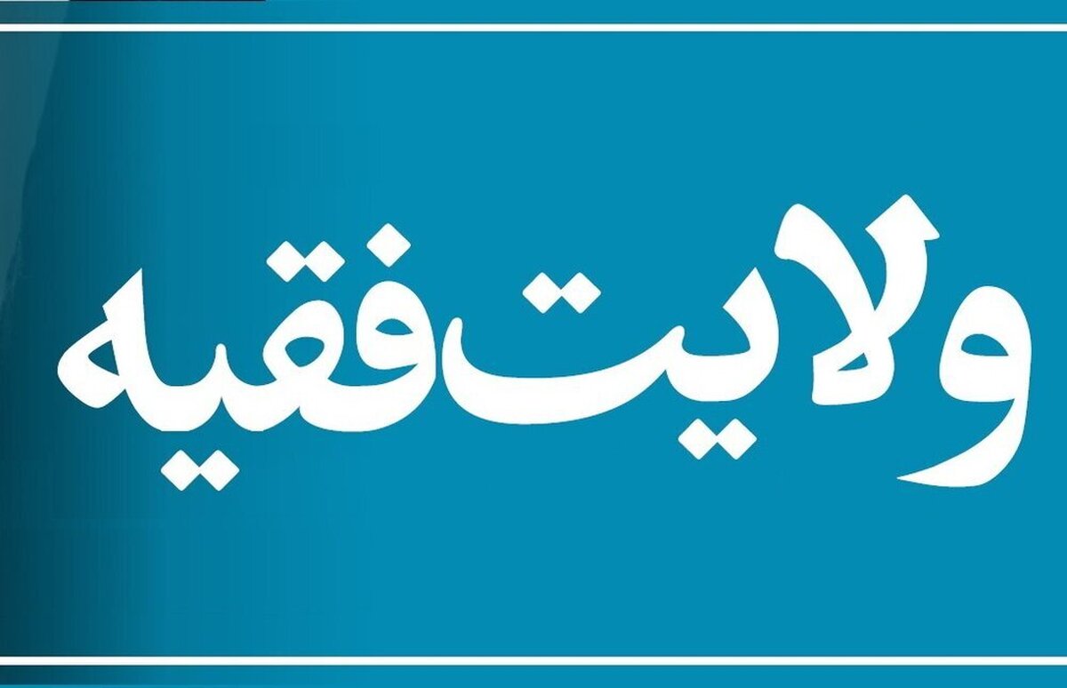 ولایت‌محوری، نه اختلاف‌محوری