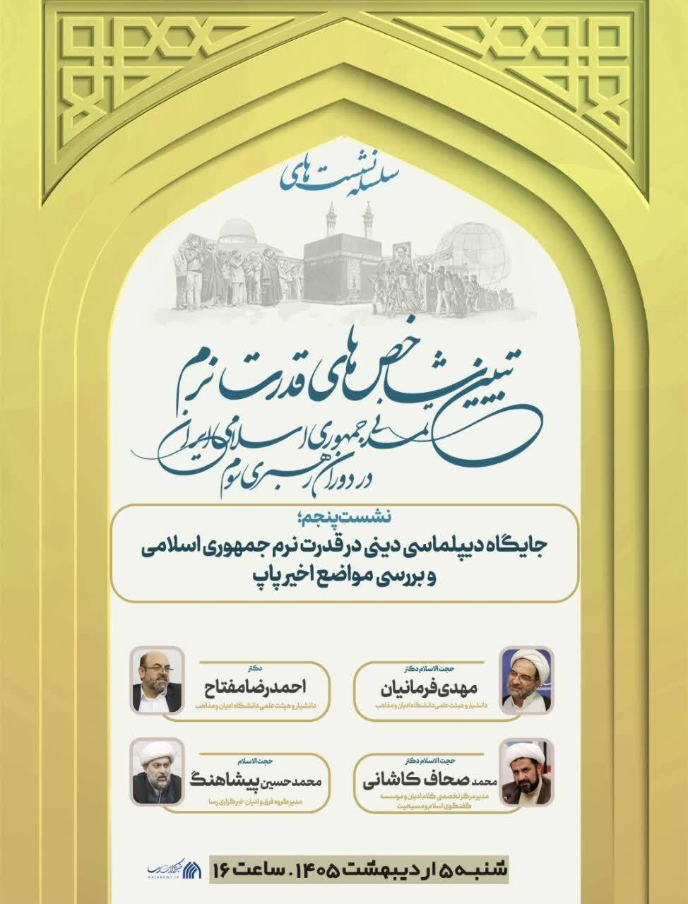 نشست علمی «دیپلماسی دینی و مواضع پاپ در محکومیت جنگ علیه ایران» برگزار می‌شود