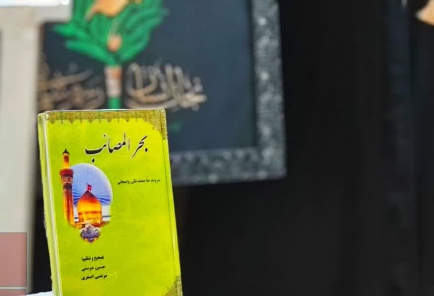 بحرالمصائب روانه بازار نشر شد+ تصاویر