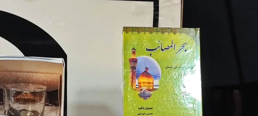 بحرالمصائب روانه بازار نشر شد+ تصاویر
