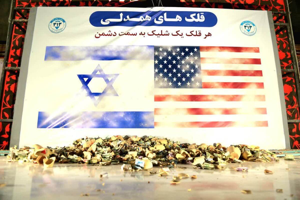شکستن هزارویک قلک در موقعیت «پلاک ۳۱۳»/ هر قلک یک تیر به قلب اسرائیل، یک نفس برای ایران همدل