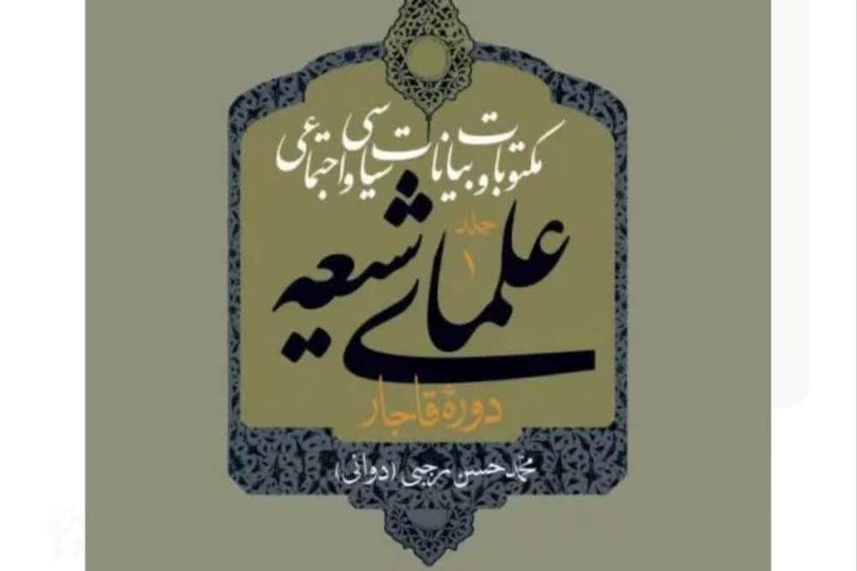 فتاوي جهاديه علما و مراجع عظام جنگ جهاني اول/مکتوبات و بیانات سیاسی و اجتماعی علمای شیعه دورهٔ قاجار