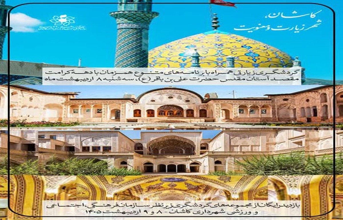 خدمات گردشگری مذهبی و فرهنگی رایگان شهرداری کاشان به مناسبت میلاد امام رضا