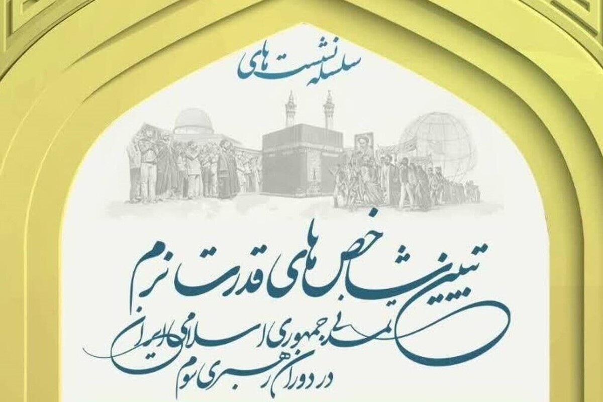 نشست «نقش رسانه در تولید قدرت نرم» برگزار می‌شود