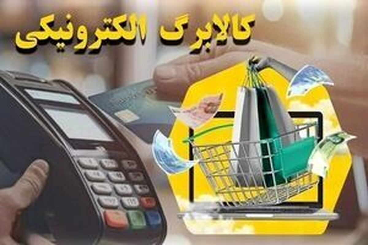 مهلت ثبت نام کالابرگ تمدید شد