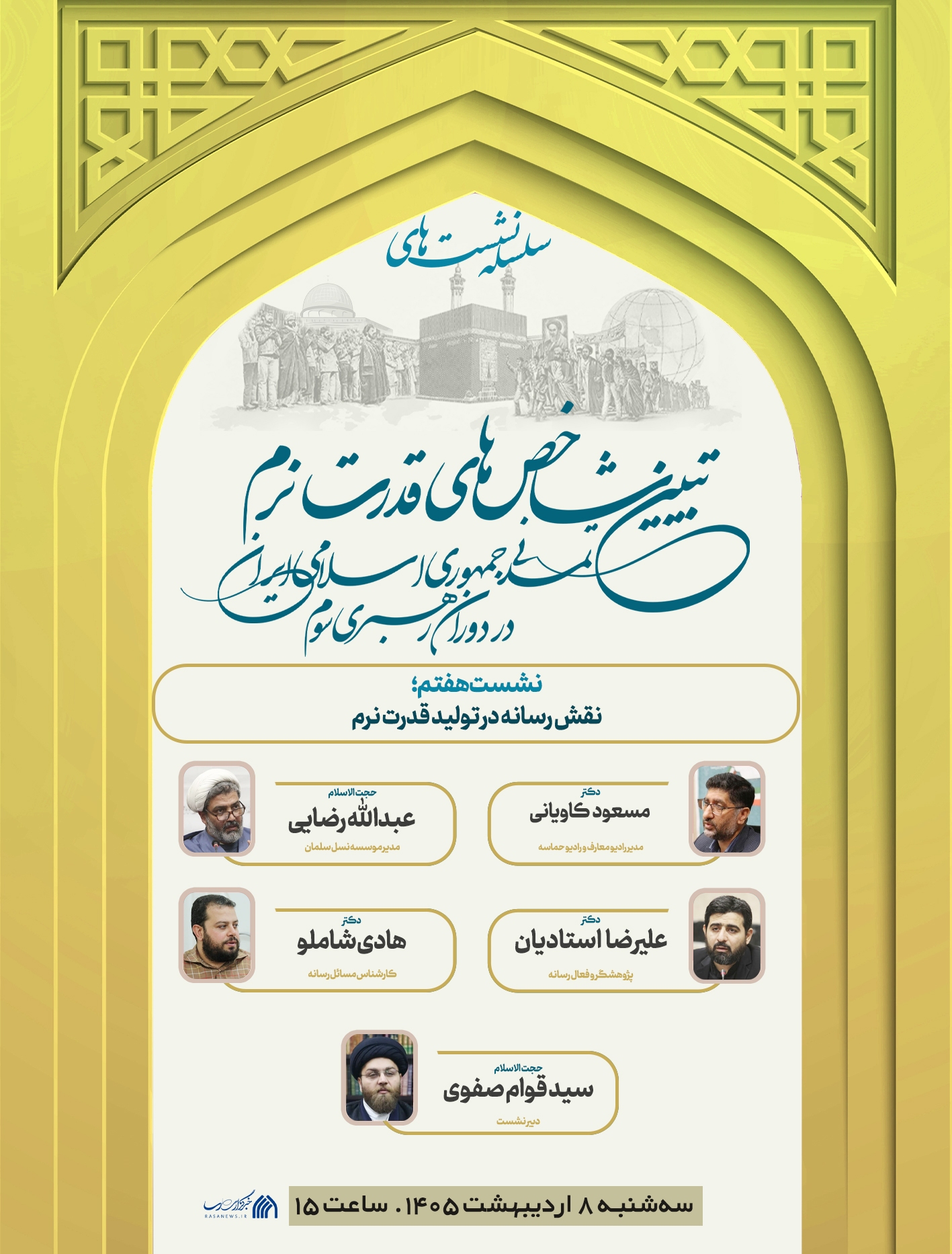 نشست «نقش رسانه در تولید قدرت نرم» برگزار می‌شود