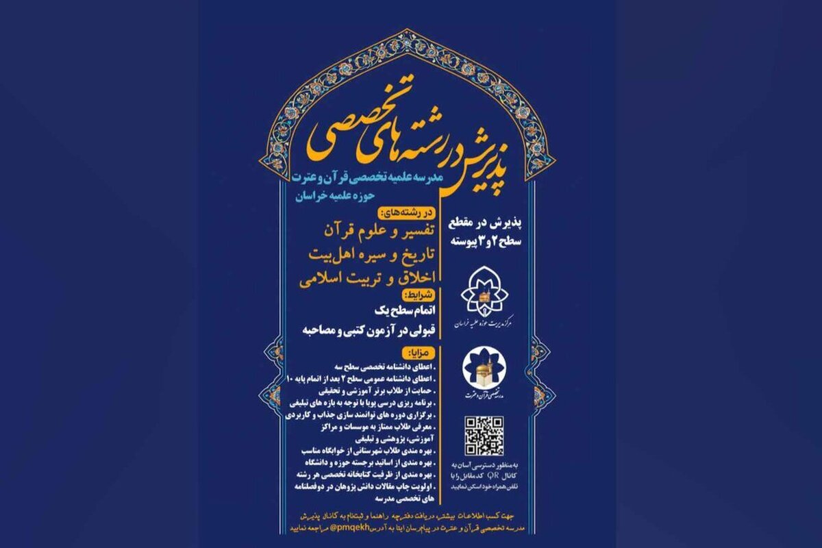 آغاز پذیرش سطح ۲ و ۳ پیوسته در مدرسه علمیه تخصصی قرآن و عترت