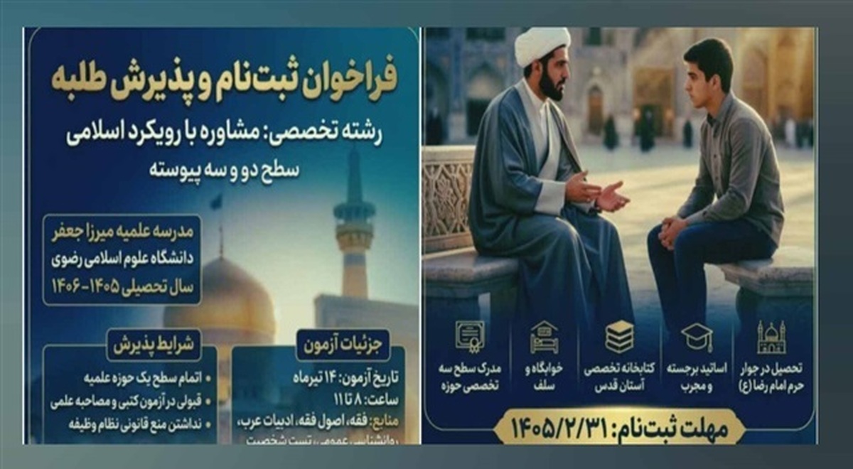 آغاز پذیرش طلاب در رشته تخصصی «مشاوره با رویکرد اسلامی»