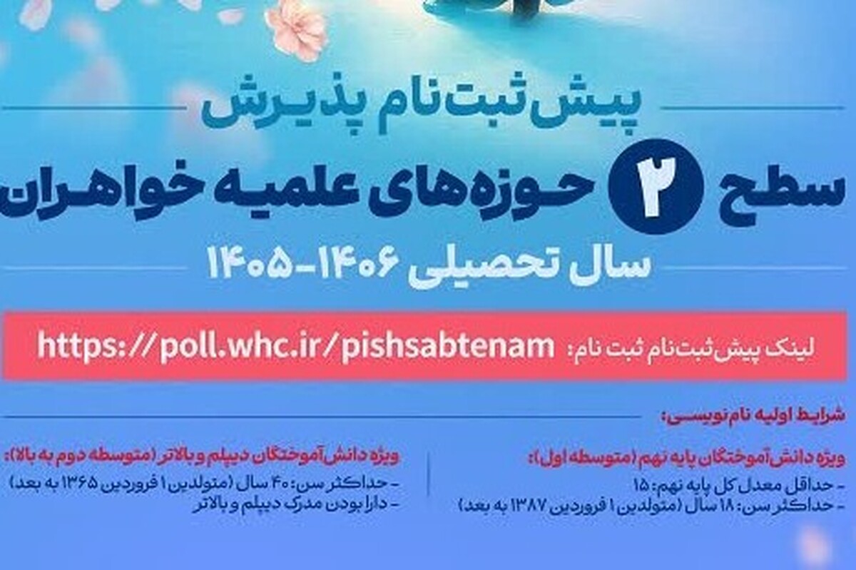 آغاز پیش‌ثبت‌نام پذیرش سطح ۲ حوزه‌های علمیه خواهران برای سال تحصیلی جدید