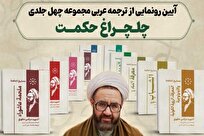 آیین رونمایی از ترجمه عربی مجموعه‌ی چهل جلدی «چلچراغ حکمت» برگزار می شود