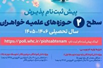 آغاز پیش‌ثبت‌نام پذیرش سطح ۲ حوزه‌های علمیه خواهران برای سال تحصیلی جدید