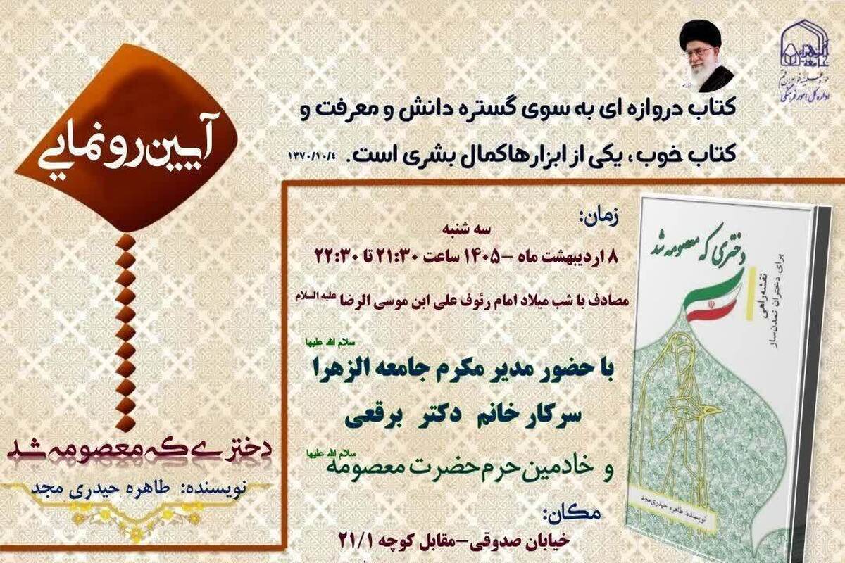 برگزاری آیین رونمایی از کتاب «دختری که معصومه شد»