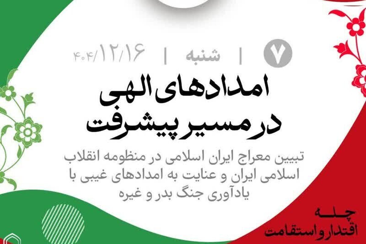 امدادهای الهی در مسیر پیشرفت