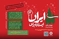 دومین پویش ملی «ایستاده برای ایران» تمدید شد + لینک