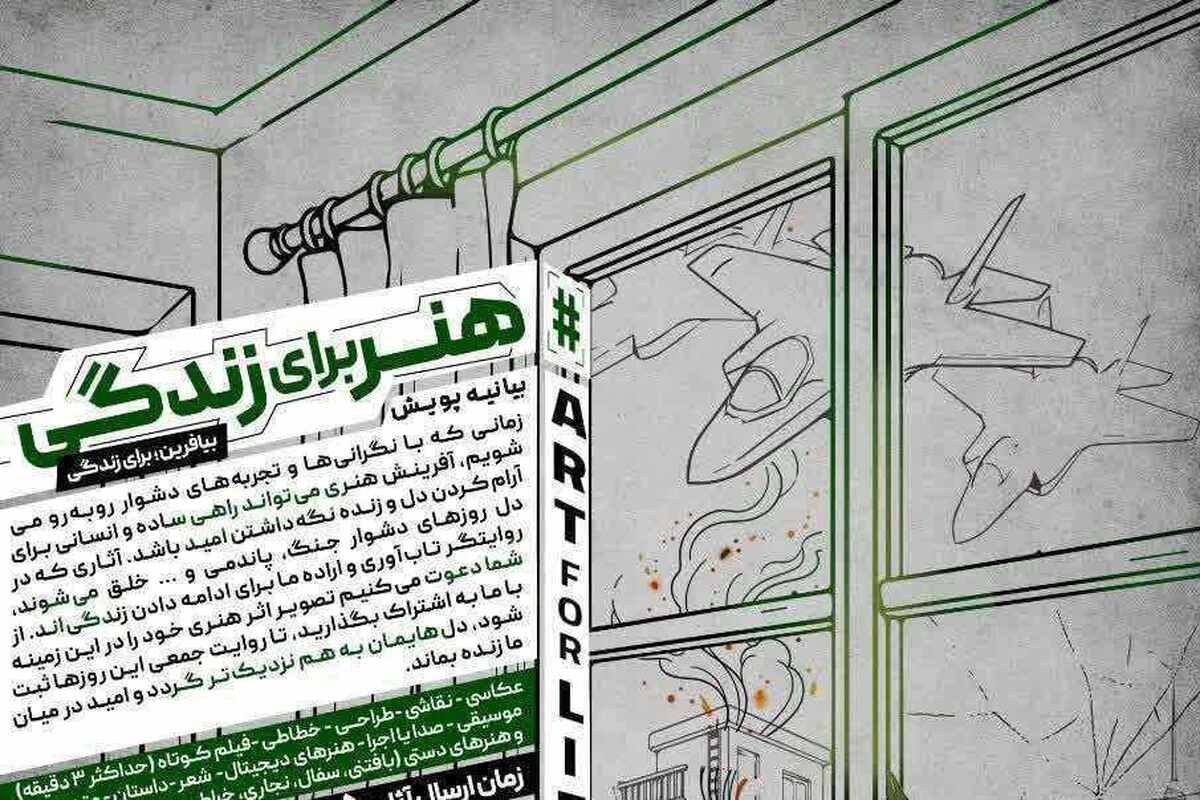 اجرای پویش ملی «هنر برای زندگی» با هدف تقویت امید، تاب‌آوری و همبستگی