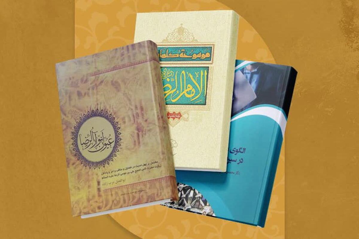 بسته‌ی پیشنهادی کتاب؛ به مناسبت میلاد عالم آل‌محمد + لینک
