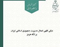 انتشار گزارش مبانی فقهی اعمال مدیریت جمهوری اسلامی ایران بر تنگه هرمز