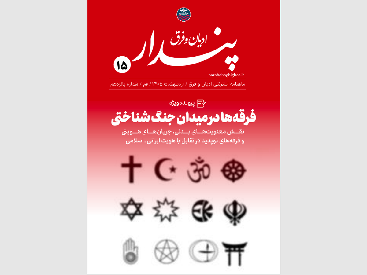 ماهنامه «ادیان و فرق» شماره پانزدهم منتشر شد