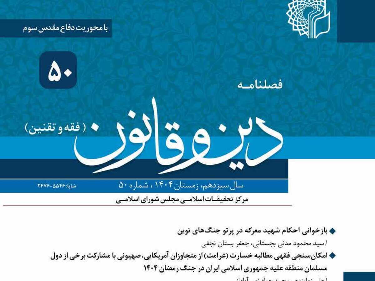 پنجاهمین شماره فصلنامه «دین و قانون» با محوریت «دفاع مقدس سوم» منتشر شد