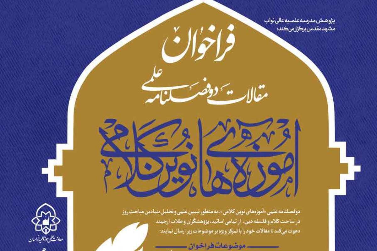 فراخوان پذیرش مقاله در دوفصلنامه «آموزه‌های نوین کلامی» با محوریت الهیات مقاومت و امید