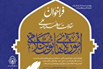 فراخوان پذیرش مقاله در دوفصلنامه «آموزه‌های نوین کلامی» با محوریت الهیات مقاومت و امید