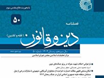 پنجاهمین شماره فصلنامه «دین و قانون» با محوریت «دفاع مقدس سوم» منتشر شد