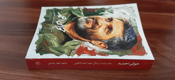 م/کتاب حوالی احمد؛ ناشنیده هایی مستند از زندگی و شخصیت شهید کاظمی
