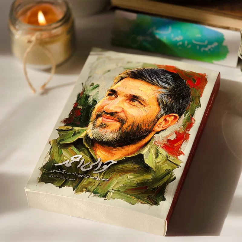 م/کتاب حوالی احمد؛ ناشنیده هایی مستند از زندگی و شخصیت شهید کاظمی