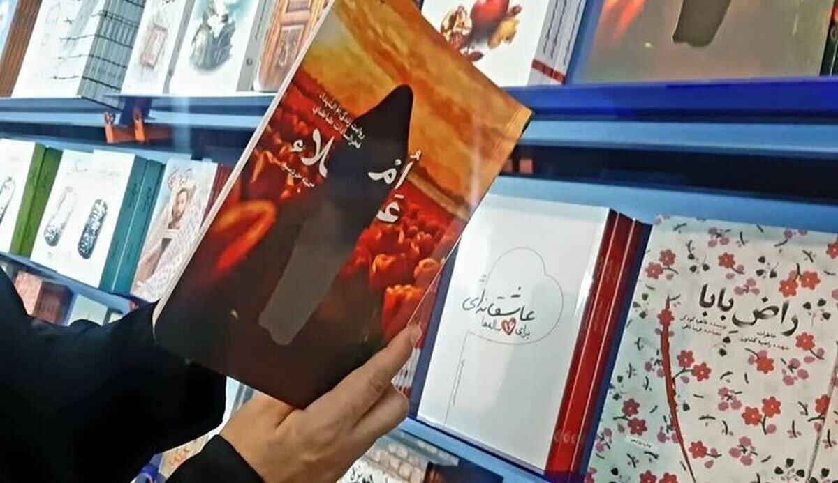 کتاب «اُم علاء» روایت زندگی ام‌الشهدا «فخرالسادات طباطبایی»