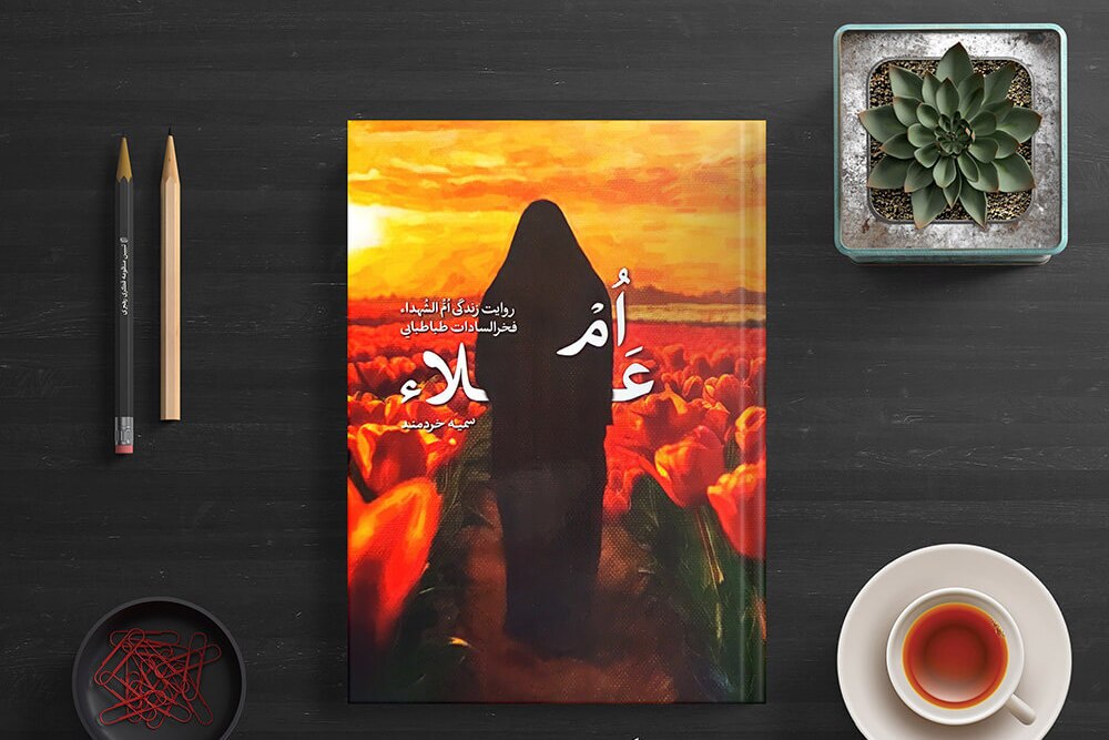 کتاب «اُم علاء» روایت زندگی ام‌الشهداء، فخرالسادات طباطبایی