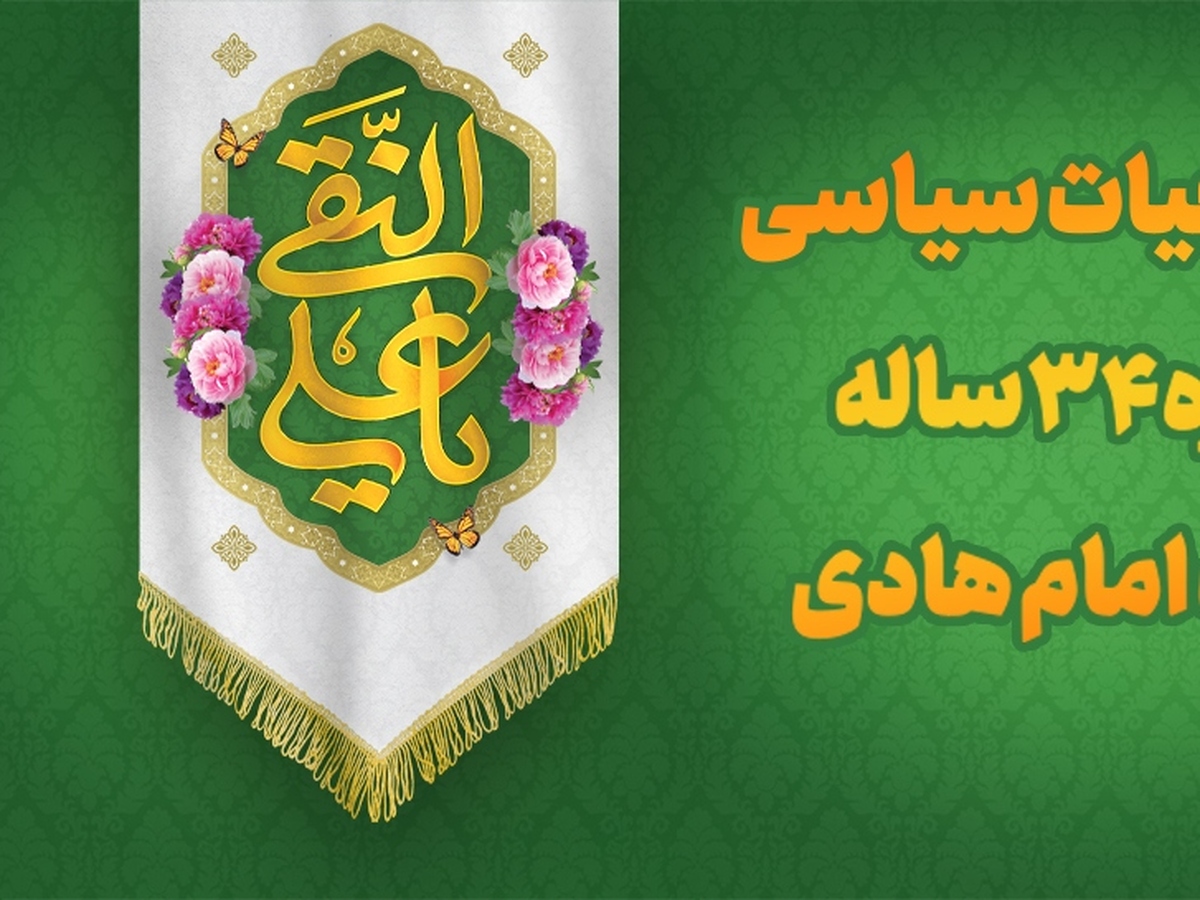 تحلیل حیات سیاسی و دوره ۳۴ساله امامت امام هادی