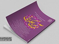 انتشار تازه‌ترین شماره دوفصلنامه علمی پژوهشی «آئین حکمرانی»