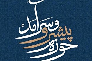 حوزه پیشرو؛ از مرجعیت دینی تا مرجعیت تمدنی