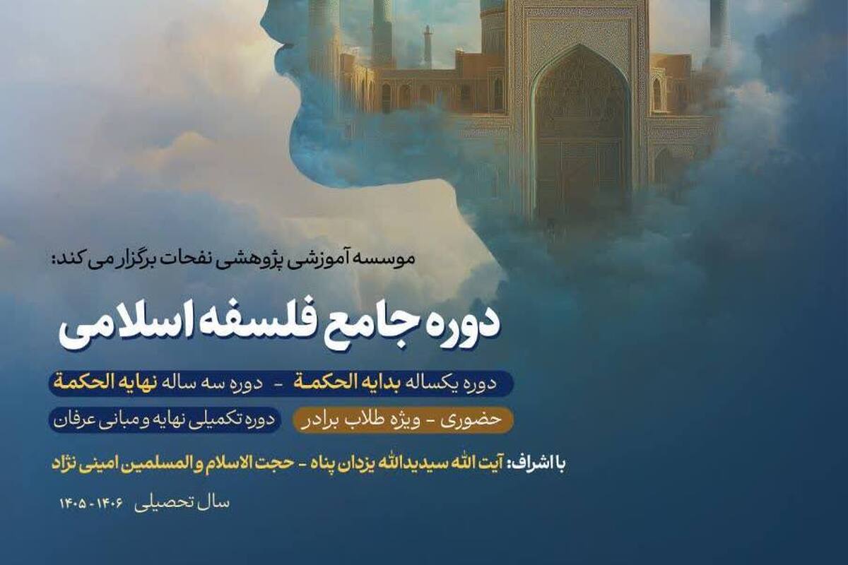 آغاز ثبت‌نام دوره جامع «فلسفه اسلامی» مدرسه علوم عقلی موسسه نفحات