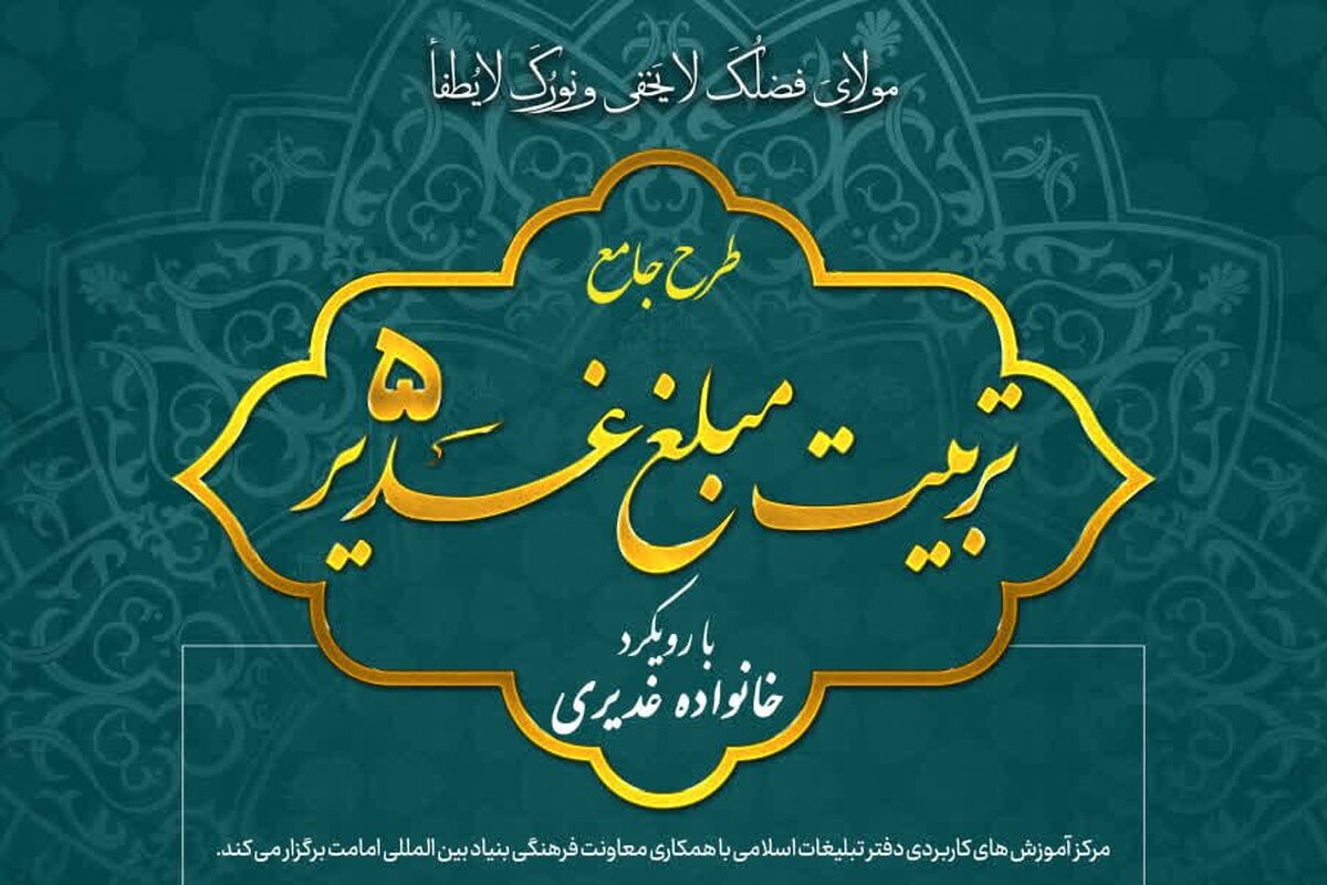 طرح جامع «تربیت مبلغ غدیر» برگزار می‌شود