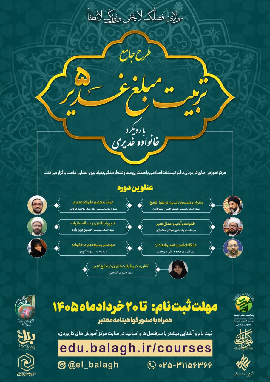 طرح جامع «تربیت مبلغ غدیر» برگزار می‌شود