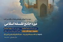 آغاز ثبت‌نام دوره جامع «فلسفه اسلامی» مدرسه علوم عقلی موسسه نفحات