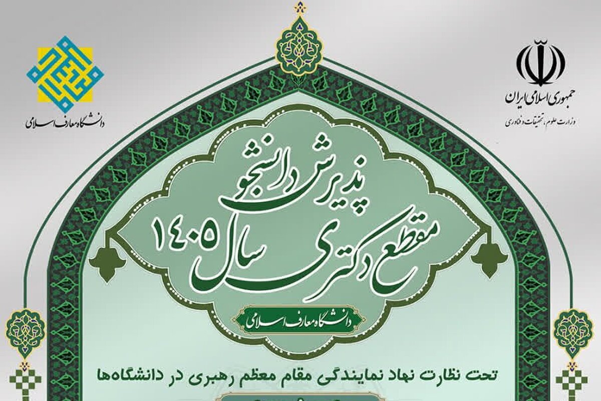 پذیرش دانشجو در مقطع دکتری دانشگاه معارف اسلامی