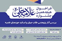 اعلام فراخوان هجدهمین جشنواره علامه حلی
