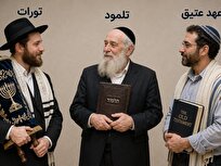 تفاوت کتب تورات و تَلمود و عهد عتیق؟