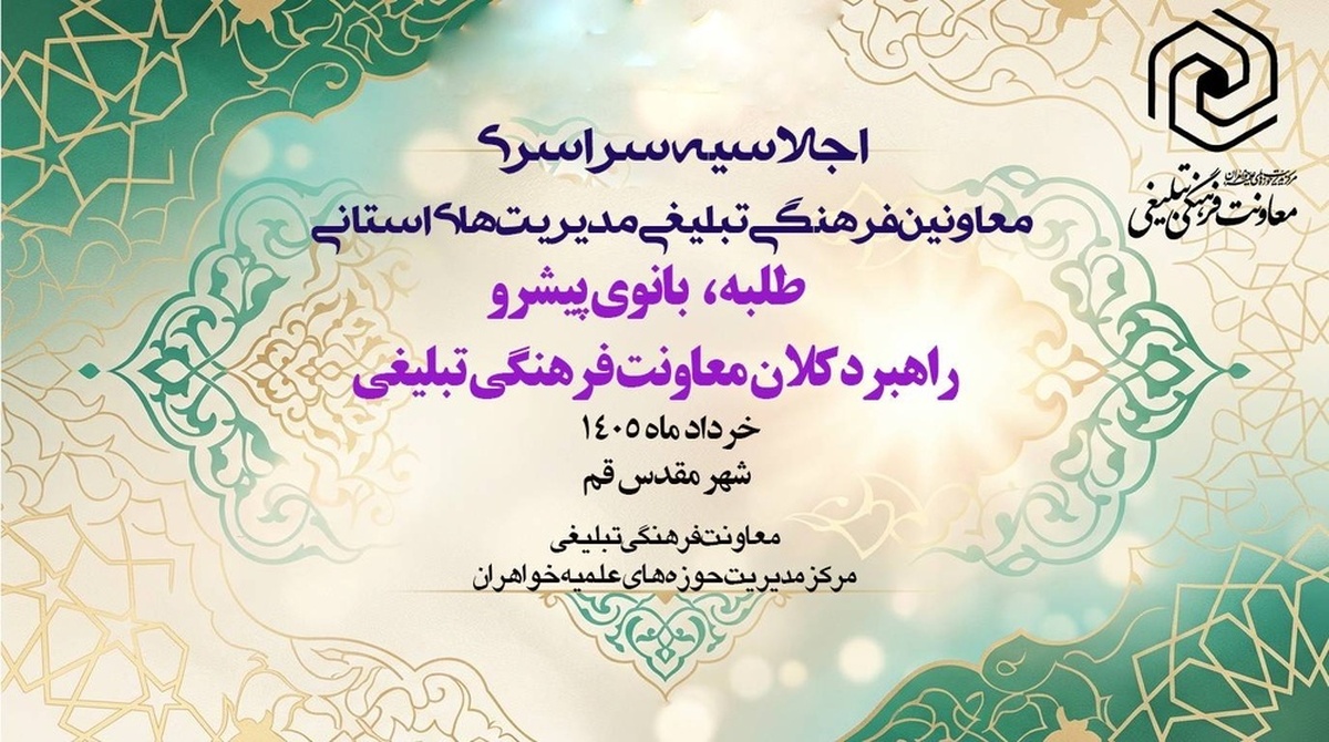 نشست معاونان فرهنگی تبلیغی مدیریت‌های استانی حوزه‌های علمیه خواهران