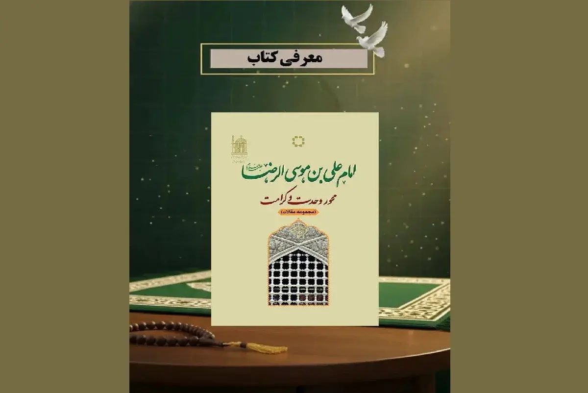 بازخوانی کتاب مجموعه‌مقالات «امام علی بن موسی‌الرضا (ع)؛ محور وحدت و کرامت»