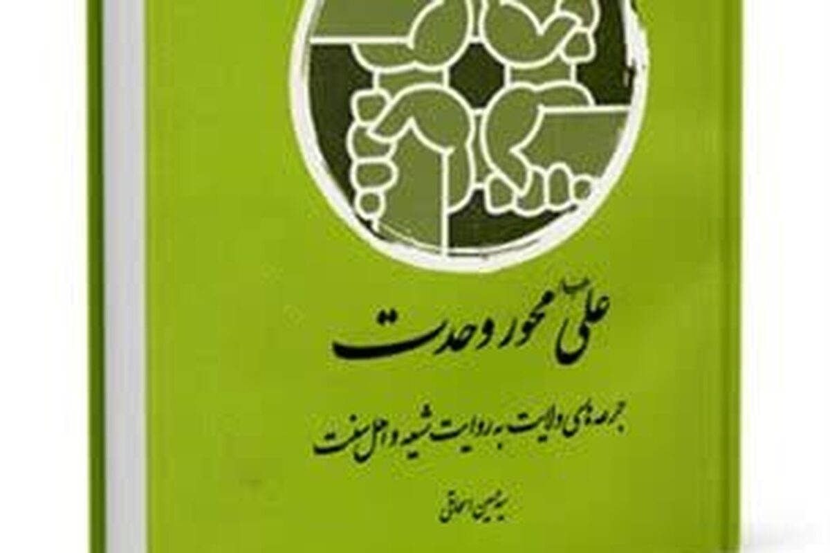 کتاب«علی(ع) محور وحدت»؛ بازخوانی فضایل علوی در منابع شیعه و اهل سنت