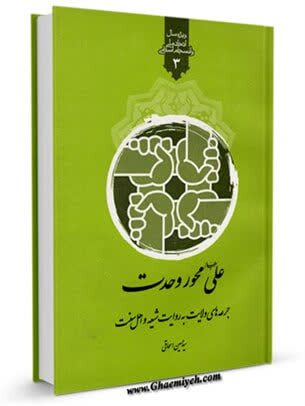 کتاب«علی(ع) محور وحدت»؛ بازخوانی فضایل علوی در منابع شیعه و اهل سنت// فرق و ادیان کتاب«علی(ع) محور وحدت»؛ بازخوانی فضایل علوی در منابع شیعه و اهل سنت// فرق و ادیان
