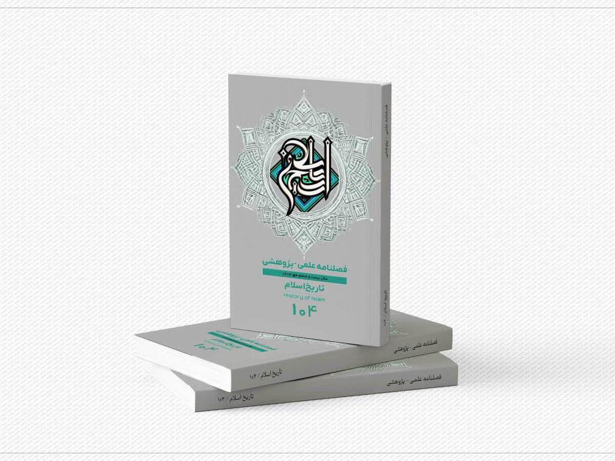 شماره ۱۰۴ فصلنامه علمی پژوهشی «تاریخ اسلام» منتشر شد