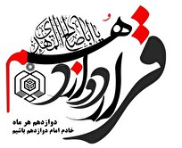 توزیع بسته‌های معیشتی به ارزش ۵ میلیارد تومان در قالب طرح «قرار دوازدهم»