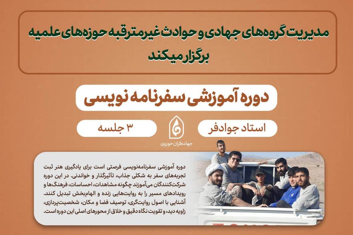 دوره آموزشی «سفرنامه‌نویسی» ویژه جهادگران حوزوی برگزار می‌شود