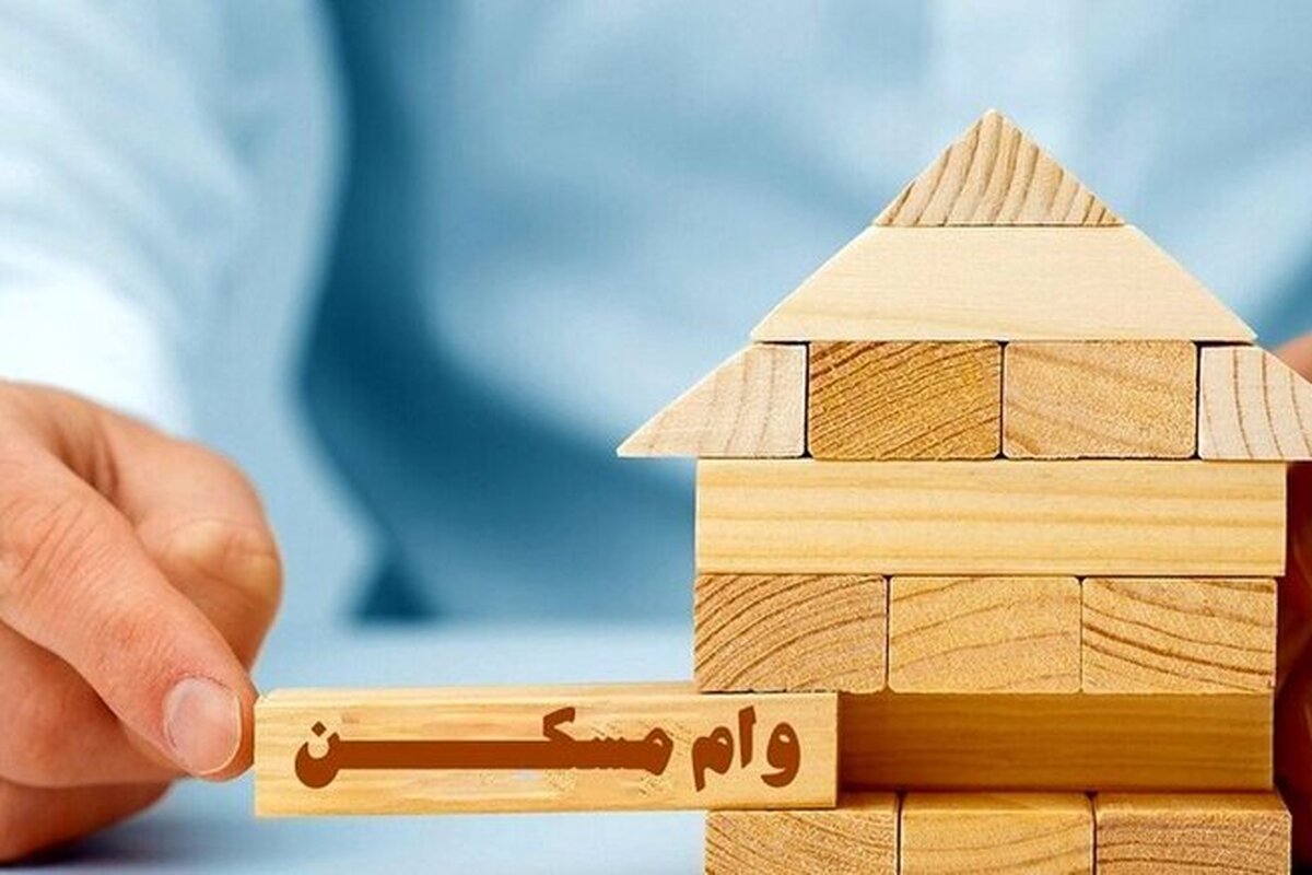 پرداخت وام قرض‌الحسنه مسکن به افراد دارای فرزند سوم و بیشتر ابلاغ شد